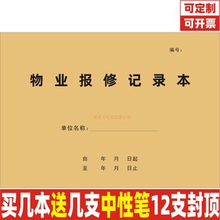 物业报修记录本小区物业管理住宅工程项目维护明细台账定制
