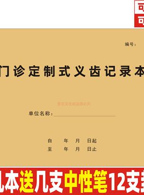 A4牛皮纸门诊定制式义齿记录本