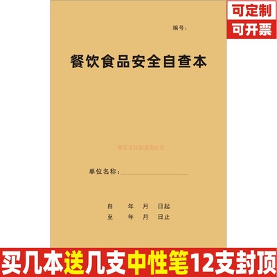 A4牛皮封餐饮食品安全自查记录本