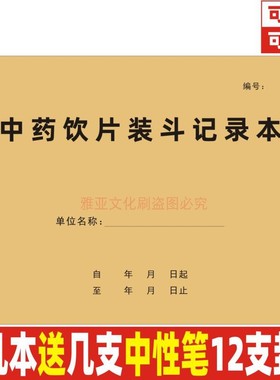 中药饮材片装斗医院门诊药房药品复核在库养护清斗中医记录本定制