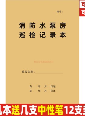 消防水泵房巡检记录本消防安全管理台账日常维护登记表定制