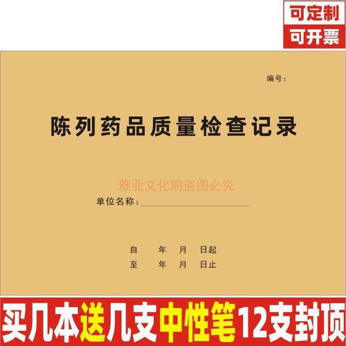 A4陈列药品质量检查记录本定制