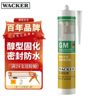 德国瓦克gm玻璃胶防水防霉收边美容胶醇型中性硅酮门窗专用密封胶