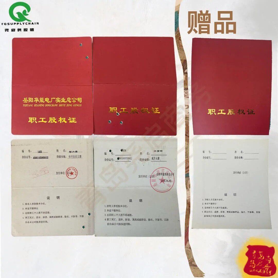 上市公司岳阳华能电厂实业总公司股权证 金融票证保值