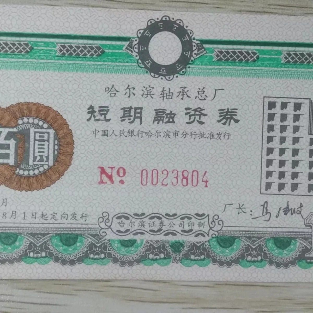 收藏品怀旧:高级别哈尔滨轴承厂企业债券 金融票批发商务礼品