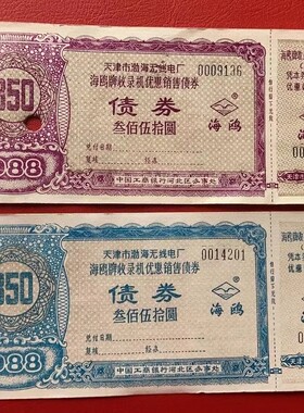 经典老牌抢手货海鸥收录机难得的特殊面值债券 金融票证收藏批发