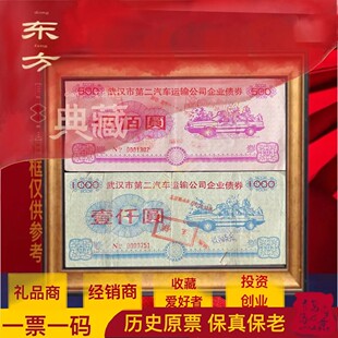 市属运输企业建于1956年的武汉第二汽车运输公司企业债券套票