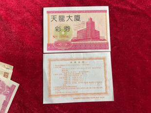 收藏票山西省太原市天龙大厦彩券带荧光防伪保真老票