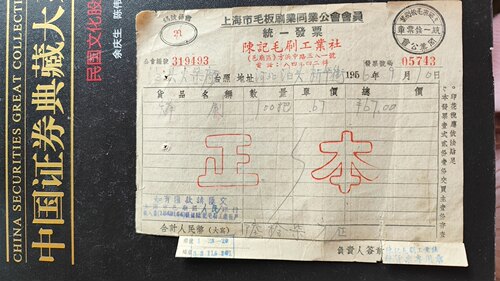 曾经的牛企冯国璋代总统入股 五十年代泊头火柴厂发票 怀旧老藏品