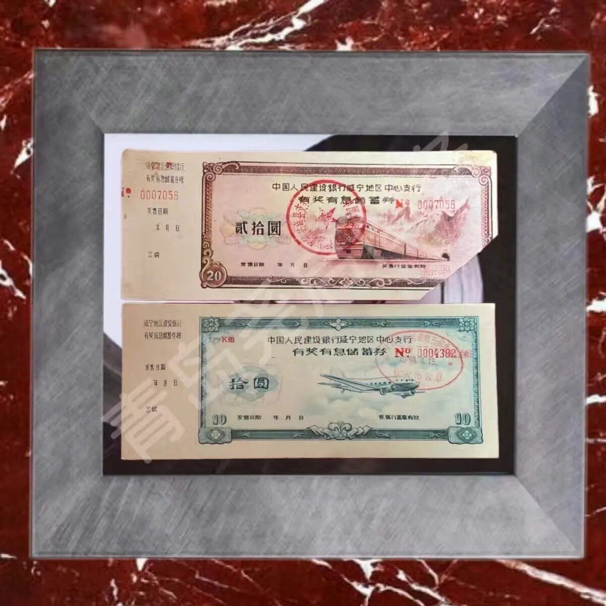 稀少火车飞机图案 建设银行咸宁有奖储蓄券套票 金融票证商务礼品