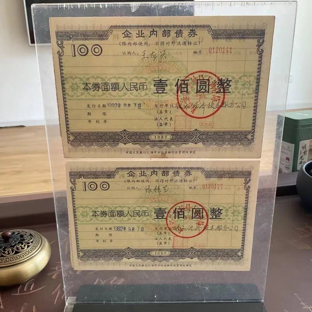 长江通信导航局上海分局债券 金融票证商务礼品摆件