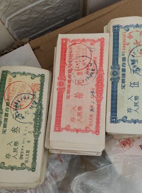 收五六十年代福建闽侯县老存单套票 金融票证商务礼票证收藏批发