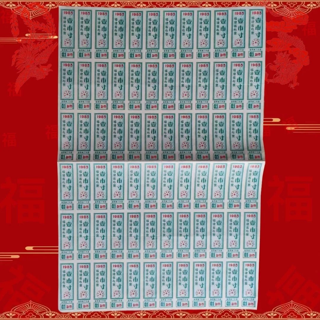 1983年福建布票版票大票幅72小枚 上海市副食品购买券套票