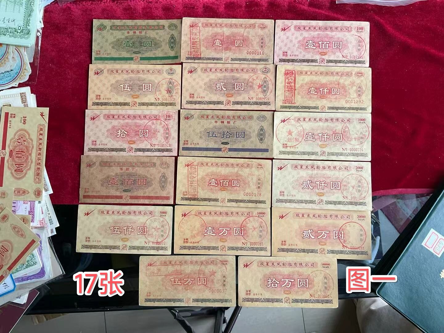 双星东风轮胎双星东风新经济型轮胎厂大套票 批发金融票证商标