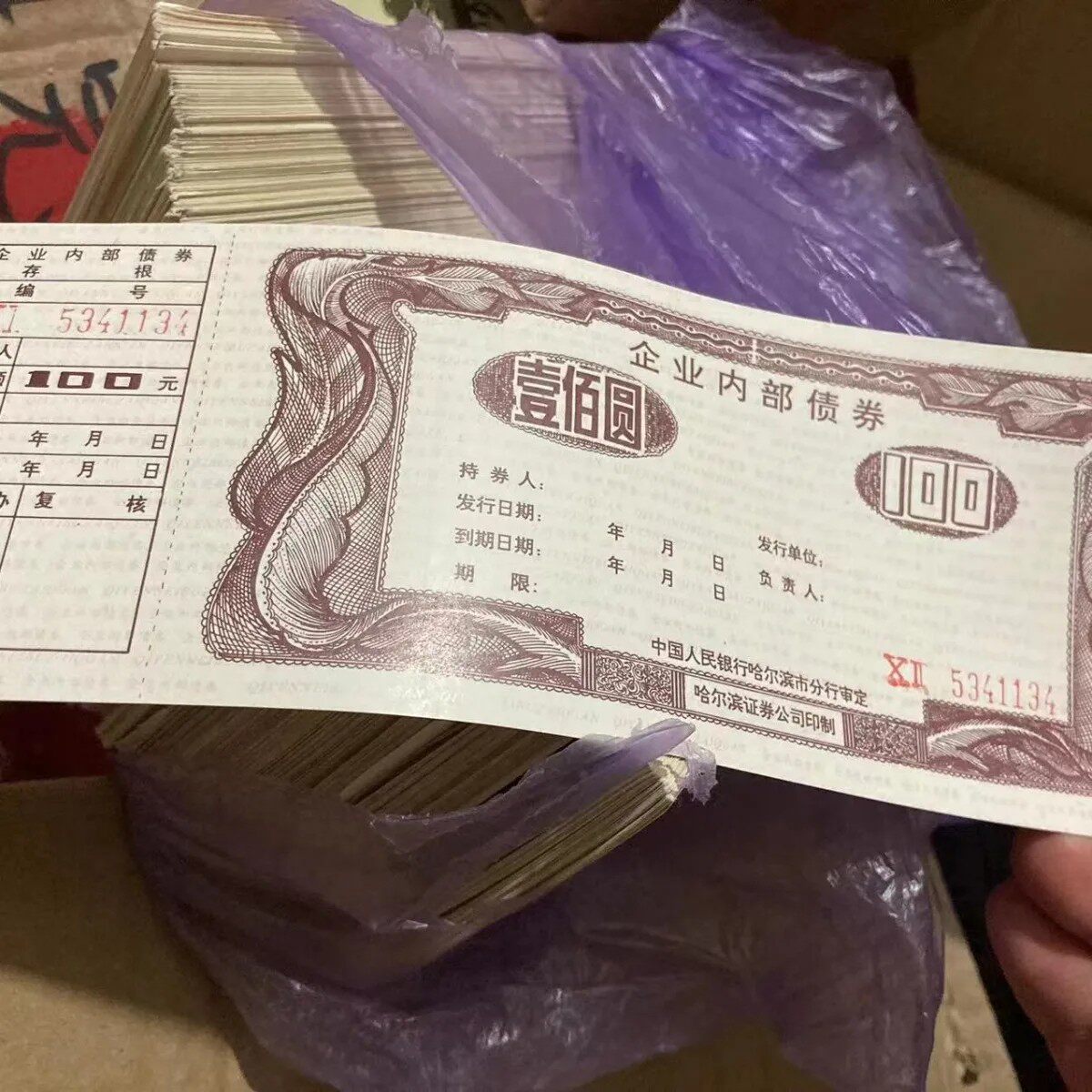 【礼品批发】人民银行哈尔滨分行债券 金融票票证批发纸币