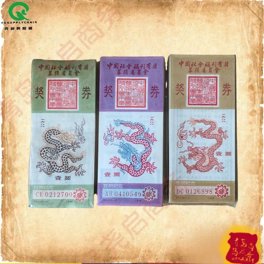 吉祥龙图:中国社会福利奖券三张套 商务礼品摆件文创增值品保值品
