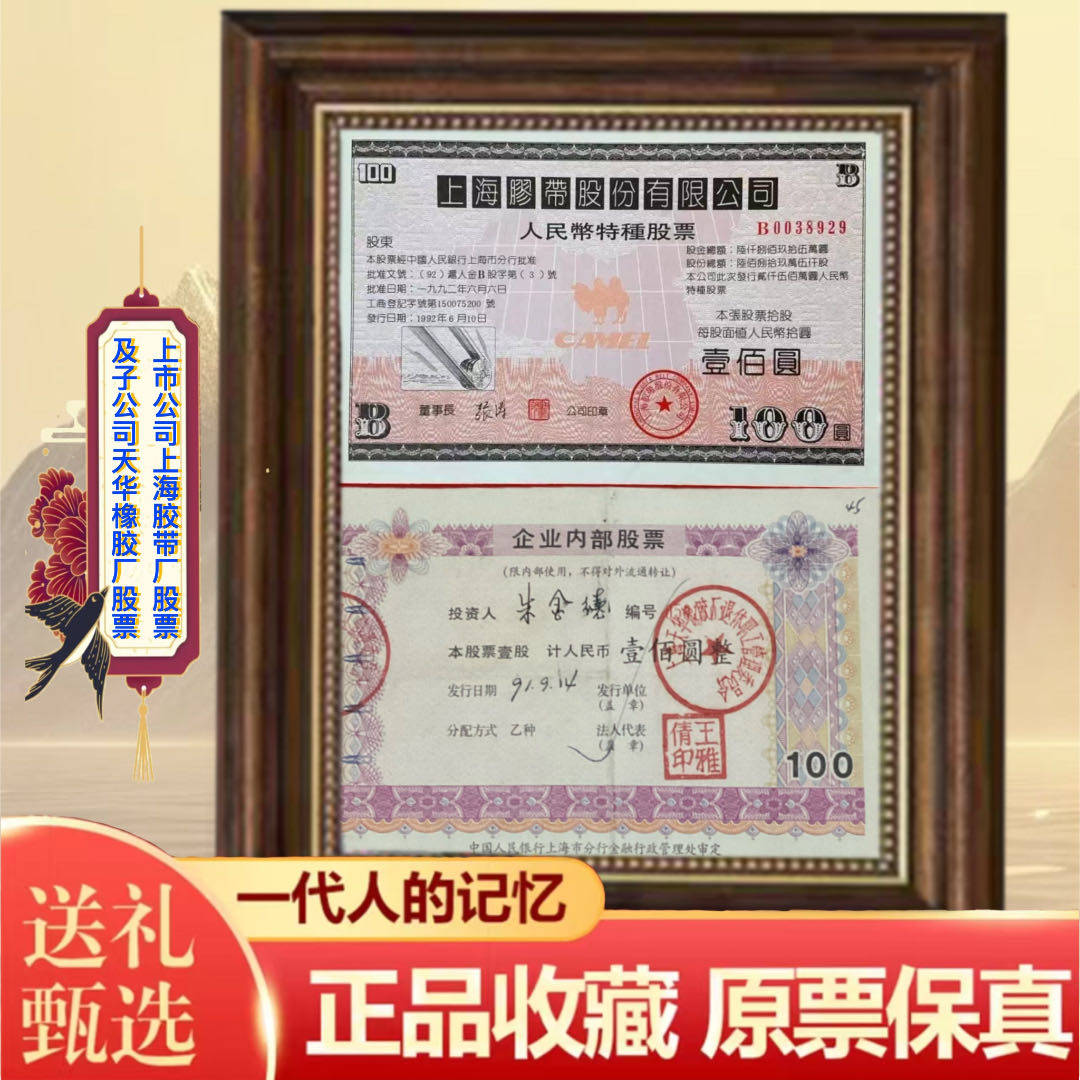 上市公司上海胶带厂实物股票及子公司上海天华橡胶厂股票 怀旧