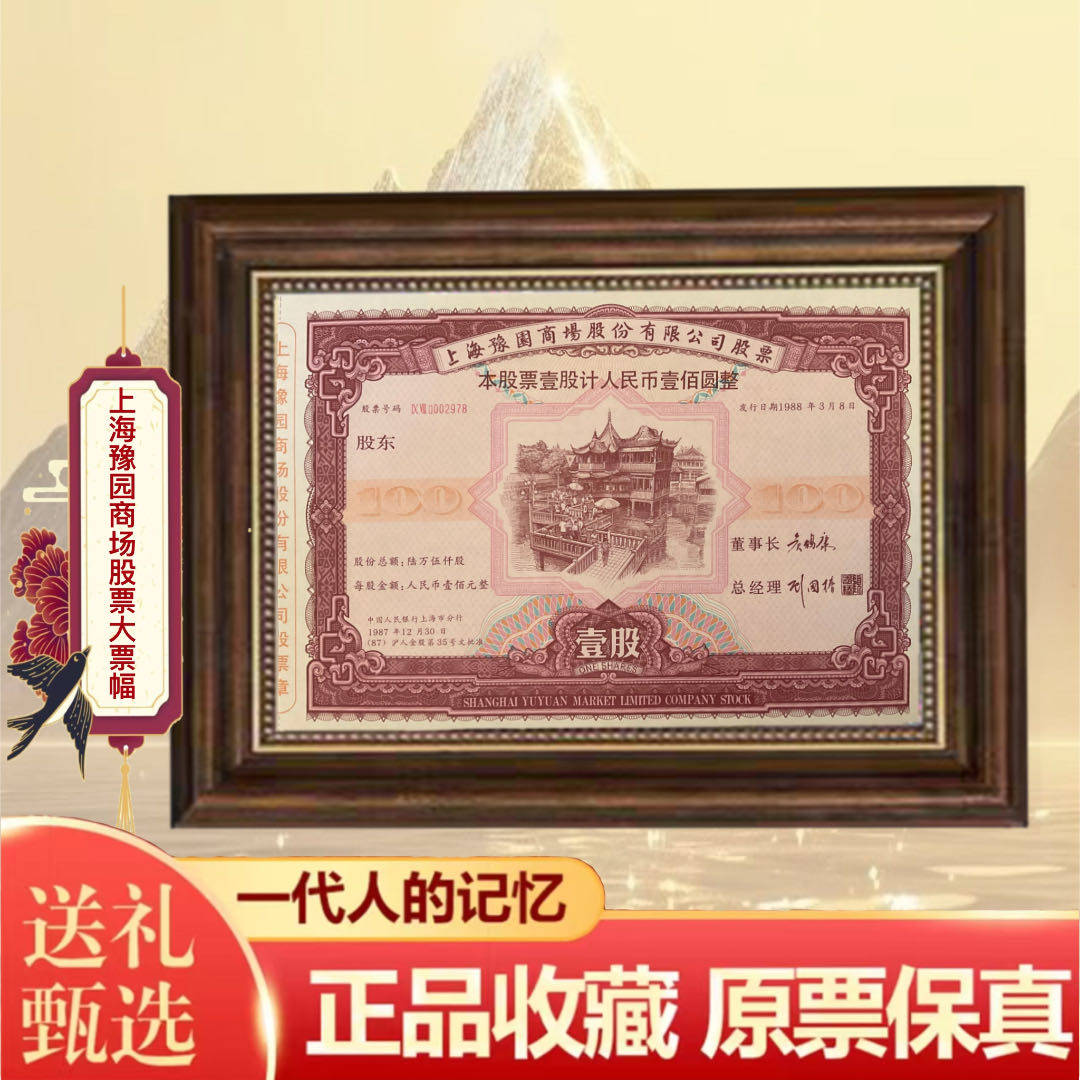 中华商业第一股上海城皇庙上海豫园商场股票票样 金融票证收藏