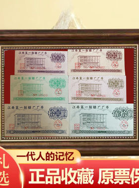 国企·江西第一制糖厂五张套 票证批发收藏老纸品钱币商务礼品