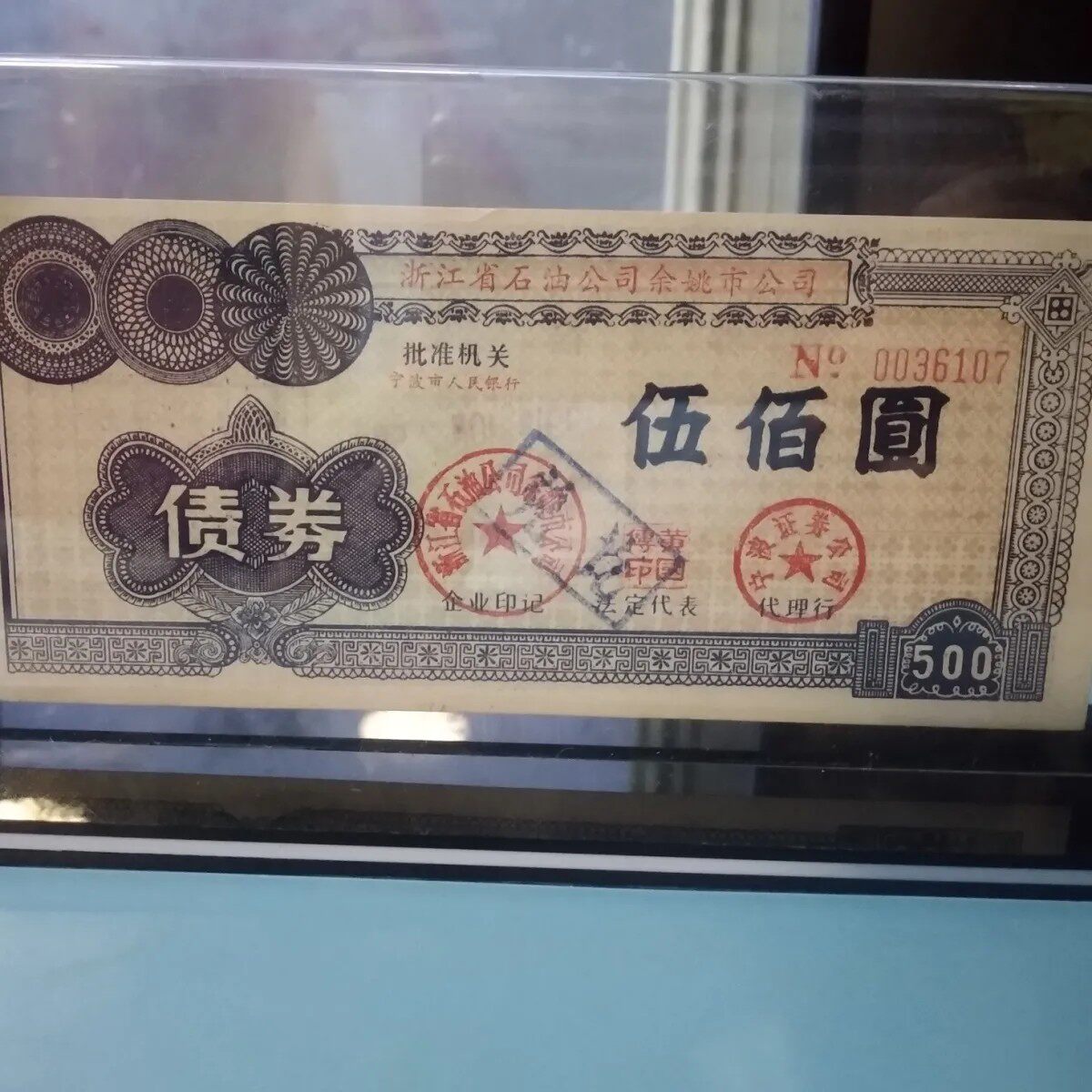 稀少品相好浙江石油公司余姚公司债券 金融票证纸品礼品怀旧收藏