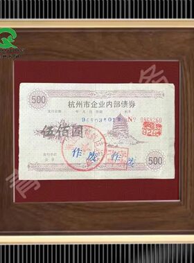 稀少1994年浙江杭州航运总公司债券 金融票证收藏品商务礼品创业