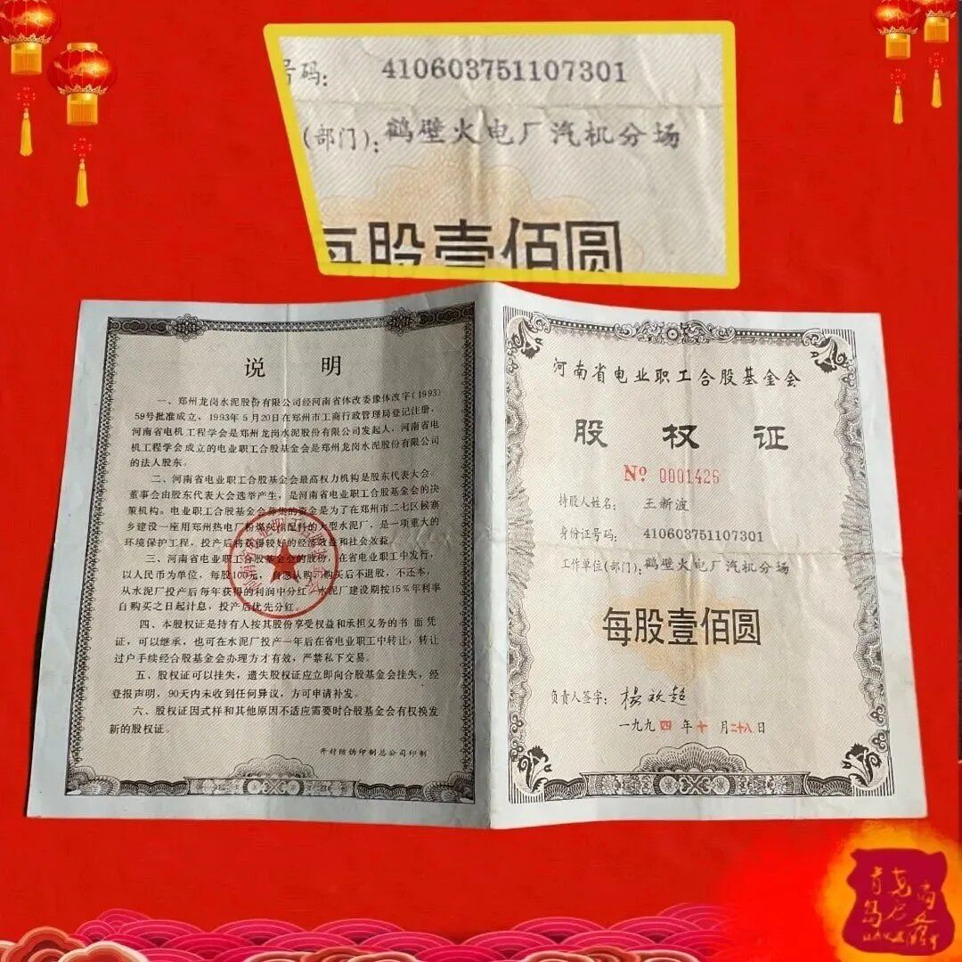 藏品怀旧河南电业职工合股股权证鹤壁火电厂汽机分厂股权证 使用