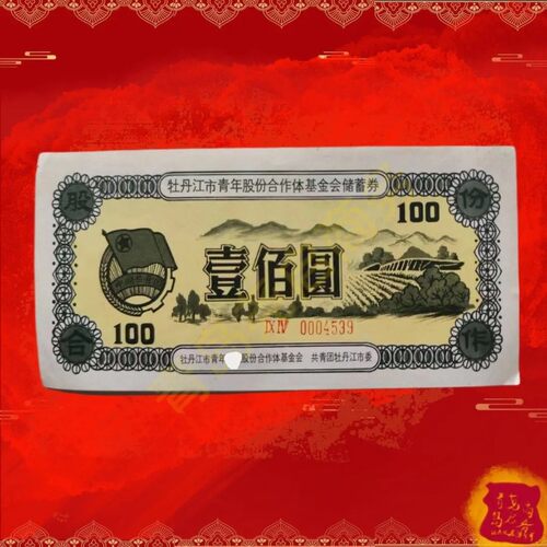 怀旧黑龙江省牡丹江市青年股份合作体基金会储蓄券类存单老票证