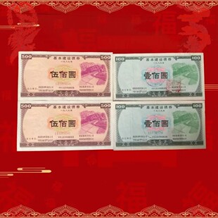wei一的五部委债券1989年国家基本建设债券 金融票收藏钱币怀旧