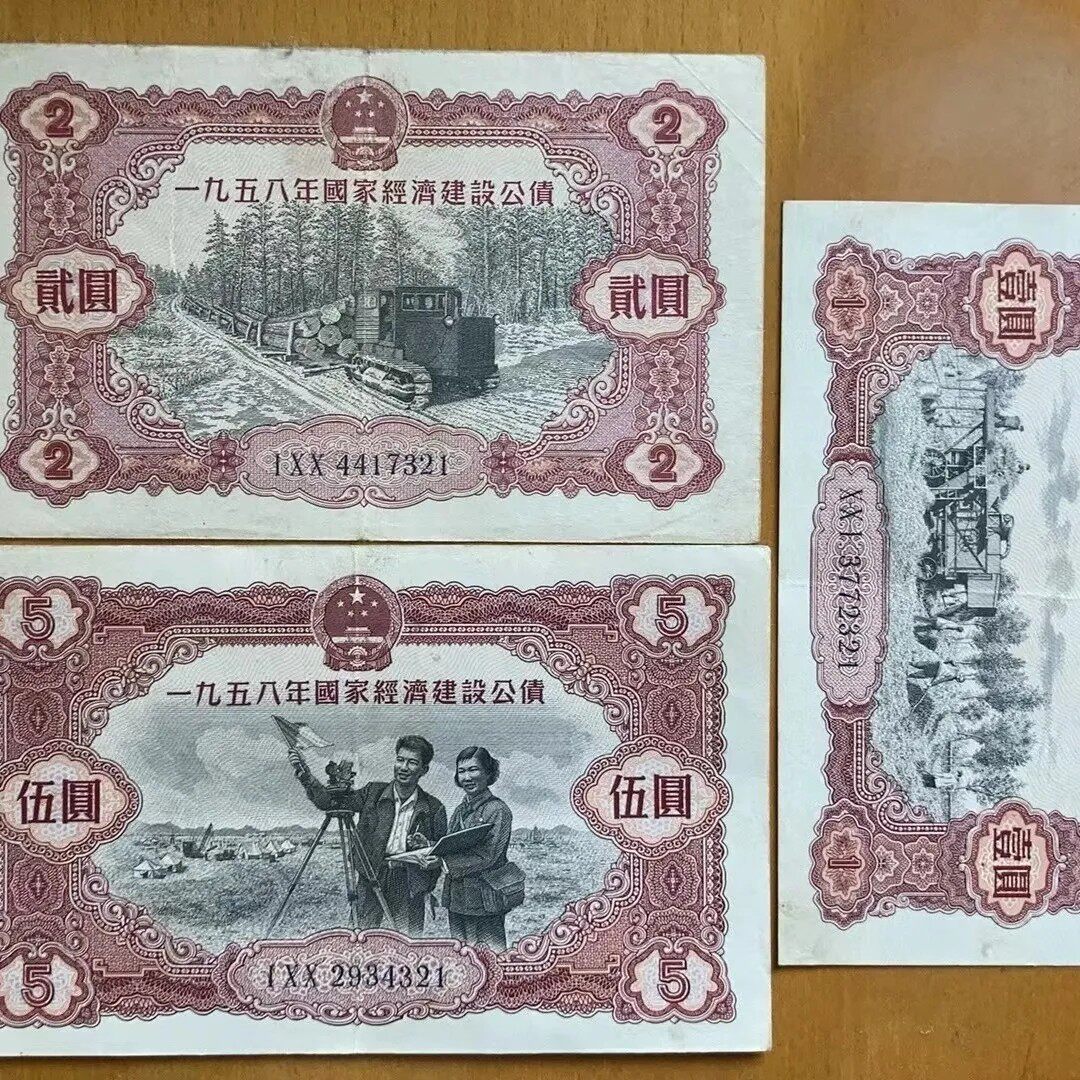 50年代国家经济建设公债 金融票证批发纸币公债债券豹子号