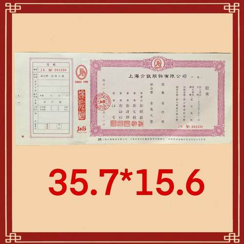 九十年代上海介凯服饰股票大票幅 金融票证商务礼品摆件怀旧历史