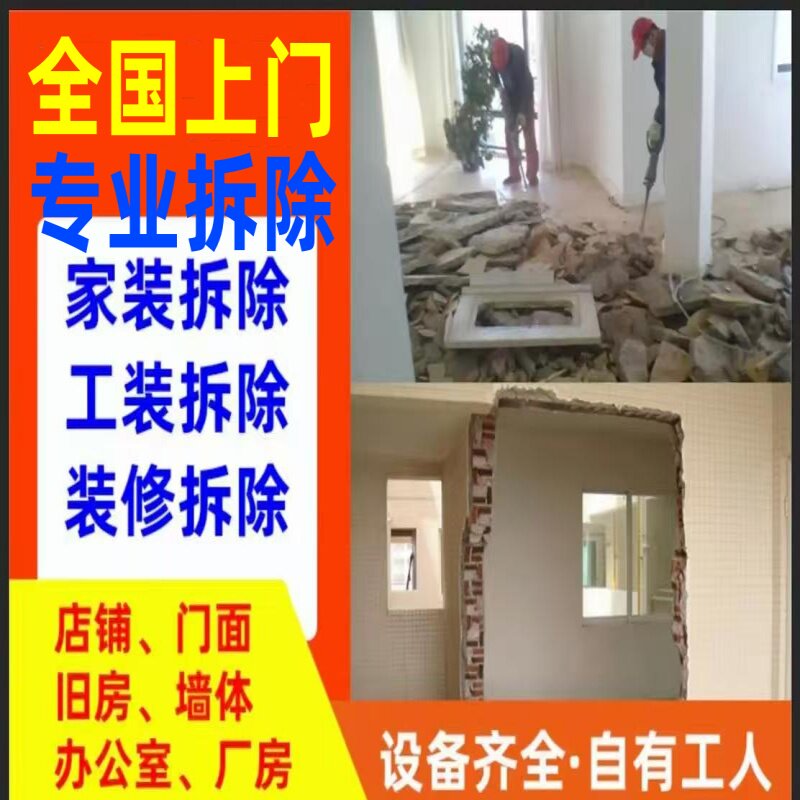 同城拆除拆旧砸墙敲墙切墙拆瓷砖地砖拆门拆吊顶橱柜家装工装拆除
