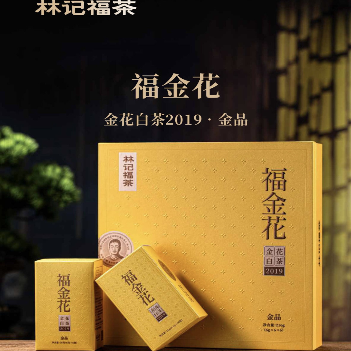 林记福茶 福鼎白茶2019年金花白茶 礼盒装金品 216克