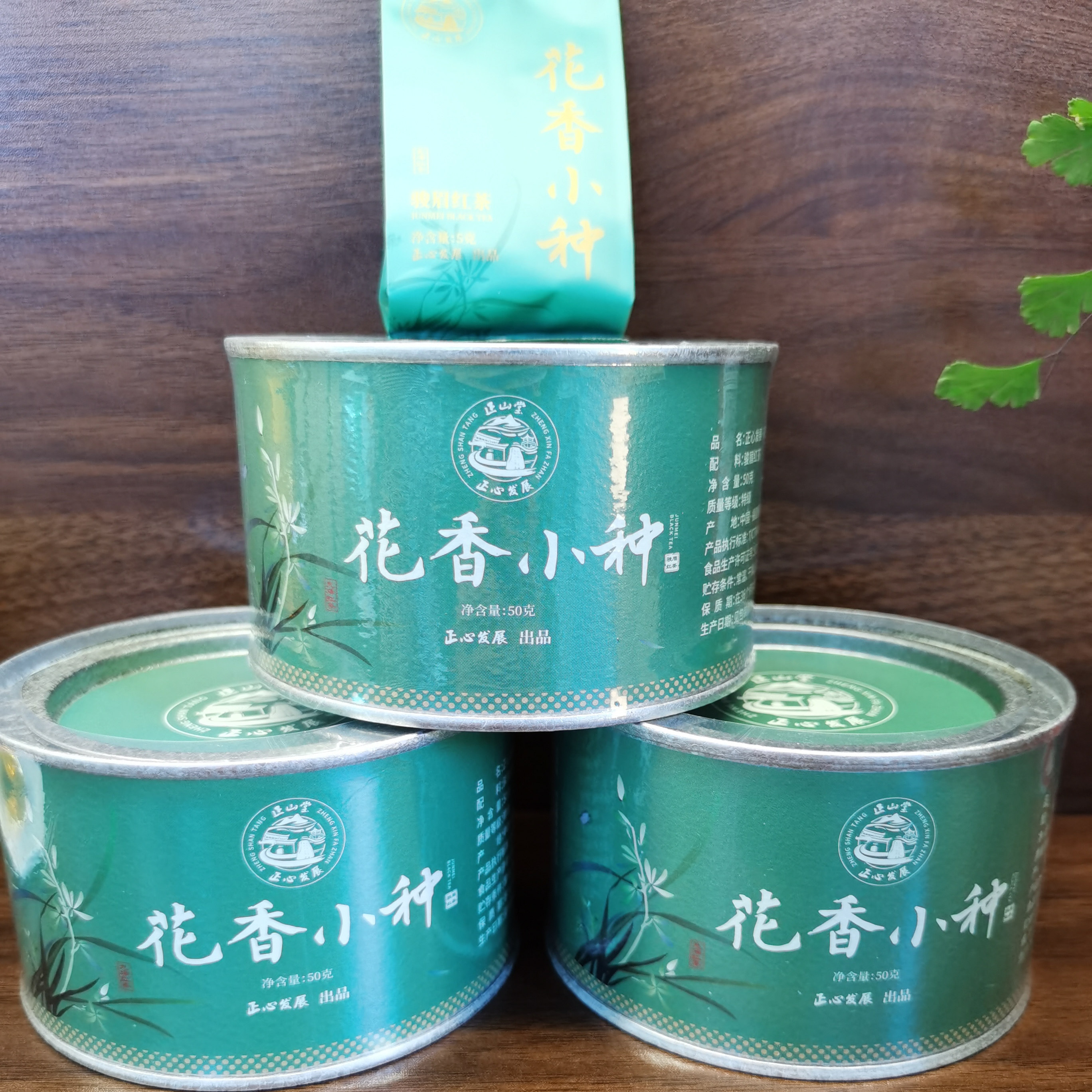 正山堂.正心发展 骏眉红茶花香小种50克听装、100克礼盒装