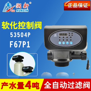 润新F67P1全自动软化阀 润新P系列水处理多路控制阀f67P153504P