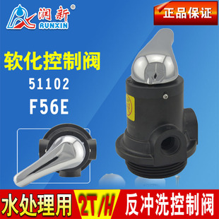 润新阀F56E手动反冲洗过滤阀 金属手柄/塑料手柄 产水1-2吨51102