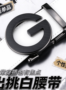 男士G字母自动扣白色腰带