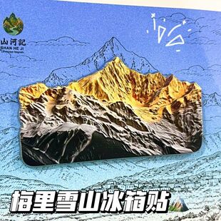 梅里雪山冰箱贴卡瓦格博峰取景地重装徒步几纪念徒步收藏品送朋友