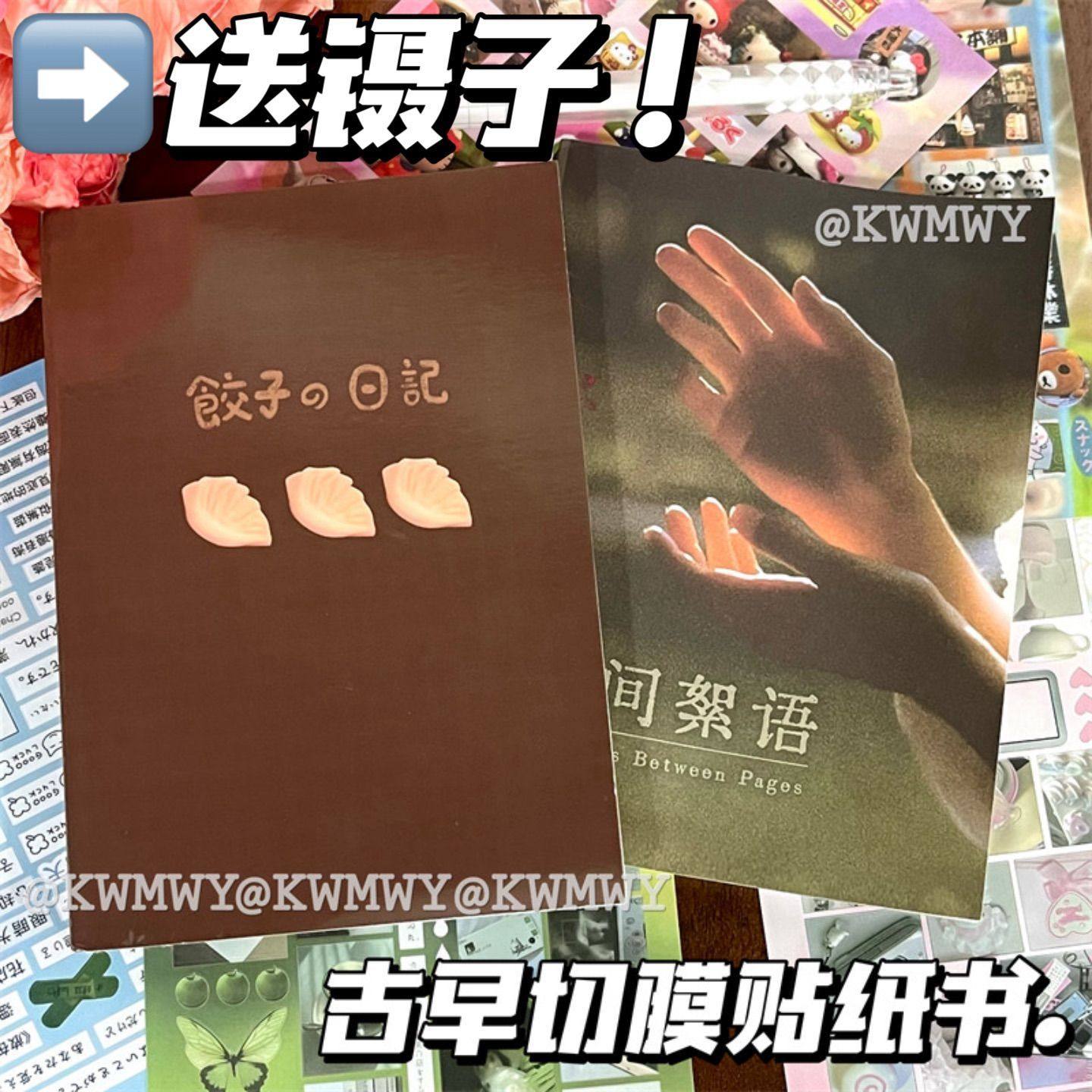 古早切膜素材贴纸书创意日本小人饺子日记纸间絮语DIY手账咕卡贴