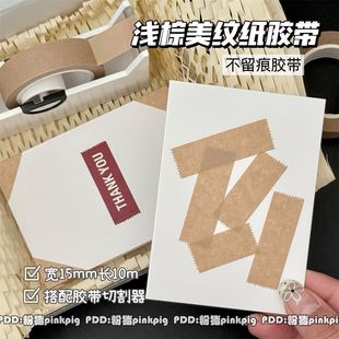 ins浅棕色美纹纸胶带小红书同款打包出物专用无痕日系无印风贴纸