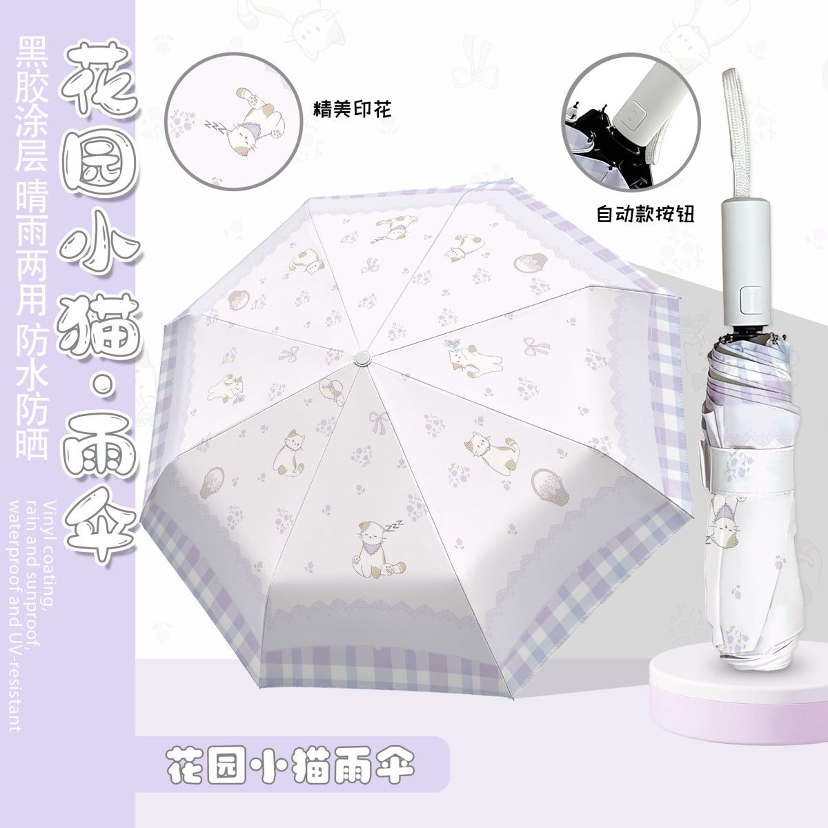 紫碎花小猫黑胶晴雨两用自动伞