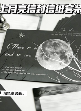 月亮枝上信封信纸套装黑色高级浪漫ins手写祝福生日毕业留言信笺