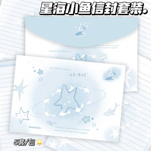 星海小鱼韩系高颜值信纸信封套装