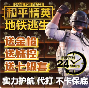 刷火焰刀 七级套 吃鸡陪练 下单就送金枪 和平地铁逃生护航俱乐部