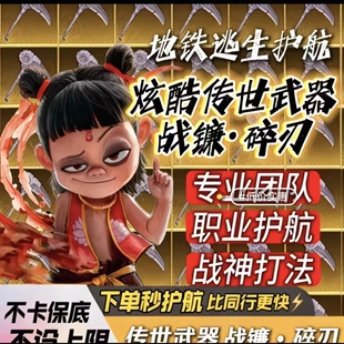 和平地铁逃生护航苏尔南护航不卡保底凑战备500w/1000w秒接秒打
