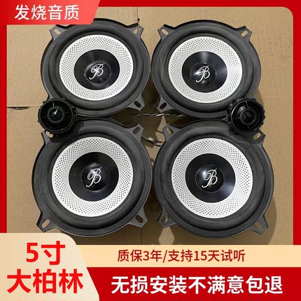适用于原拆大柏林之声5寸中低音高音喇叭进口车载汽车音响改装