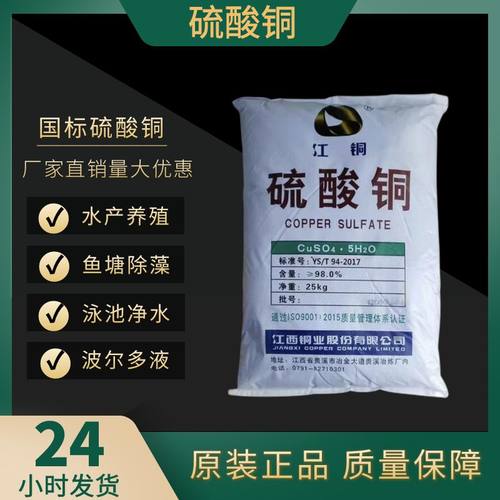 硫酸铜晶体江铜水产养殖杀菌剂