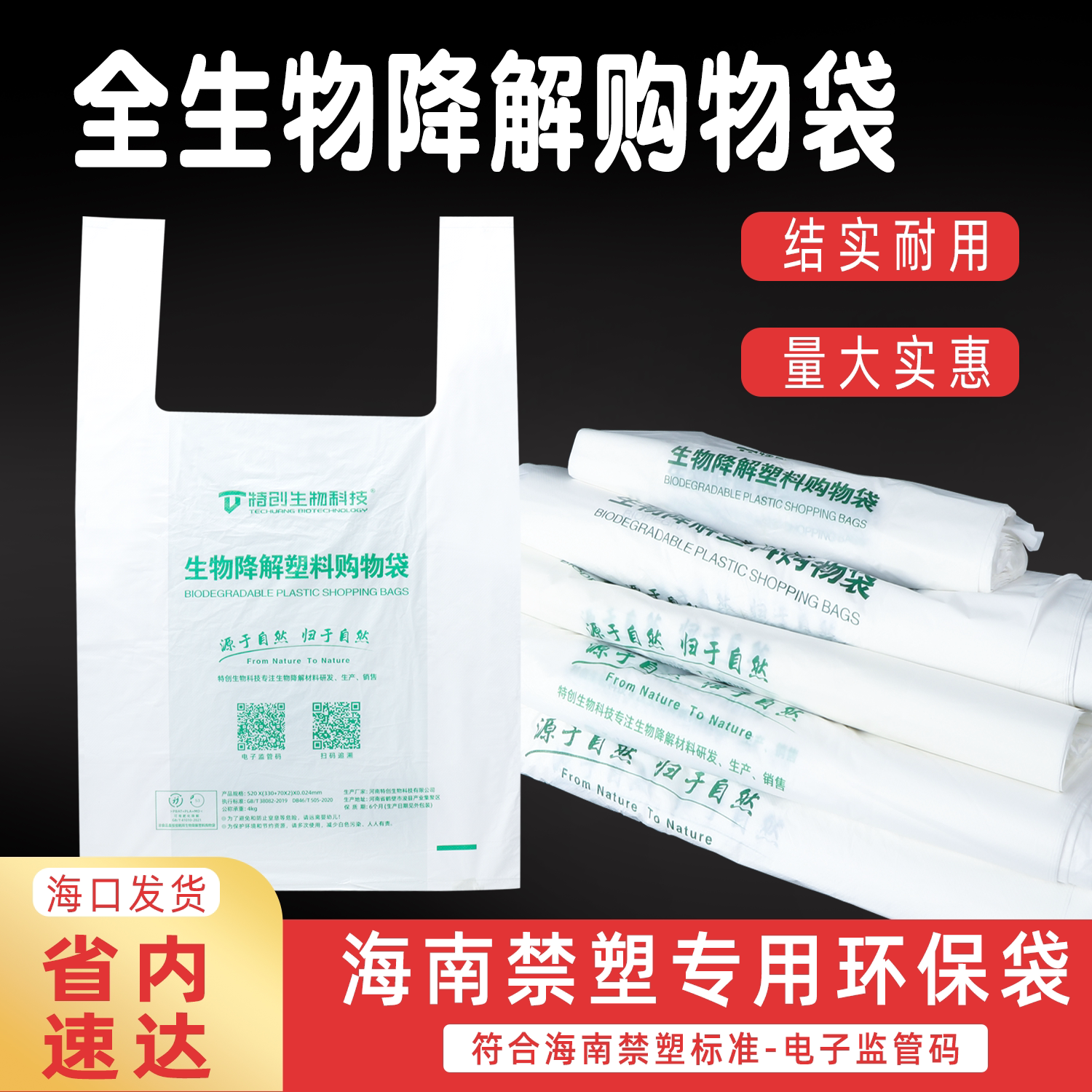 特创生物全生物降解加厚购物袋