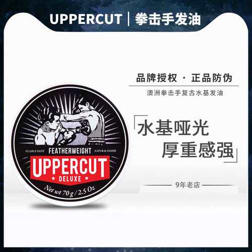 uppercut澳洲拳击手亮度复古发油