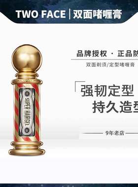 TWO FACE双面理发馆男士强韧定型黄色造型啫喱膏潮男白色复古剃须