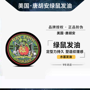 唐胡安绿鼠发油强力持久定型